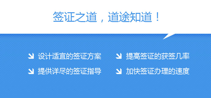 簽證之道,道途知道：設計適宜的簽證方案、提高簽證獲簽幾率、提供詳盡簽證指導、加快簽證辦理速度